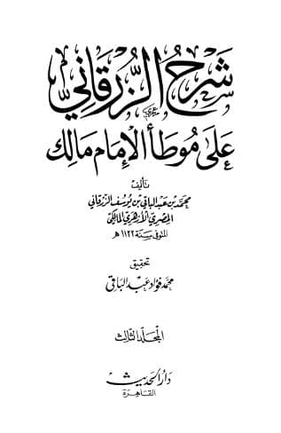 شرح الزرقاني على موطأ الإمام مالك (الجزء الثالث)