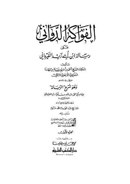 الفواكه الدواني على رسالة ابن أبي زيد القيرواني (الجزء الأول)