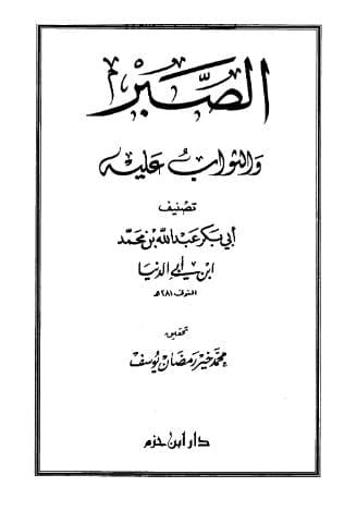 الصبر والثواب عليه