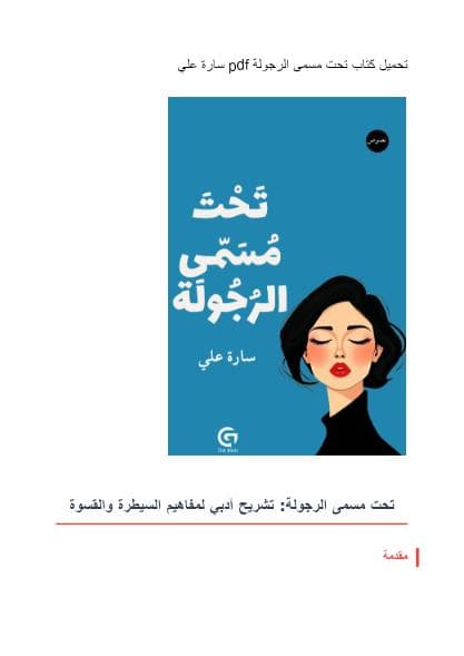 تحت مسمى الرجولة
