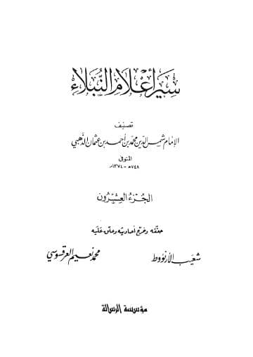 سير أعلام النبلاء (الجزء العشرون) 