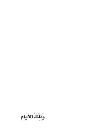 وتلك الايام