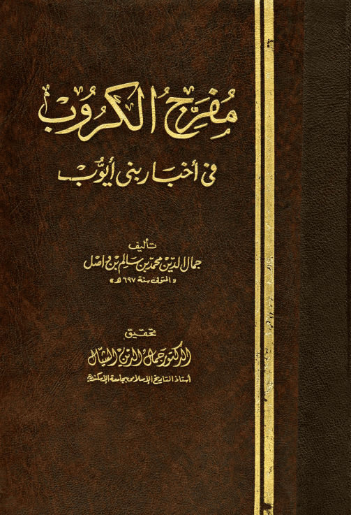 مفرج الكروب في أخبار بني أيوب (الجزء الثالث)