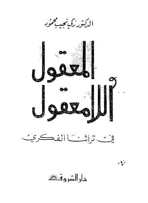 المعقول واللامعقول في تراثنا الفكري