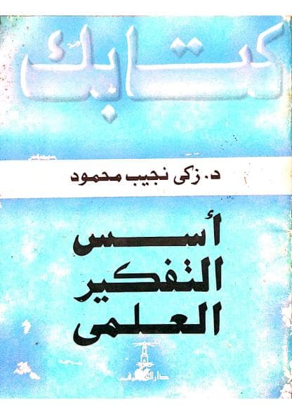 أسس التفكير العلمي