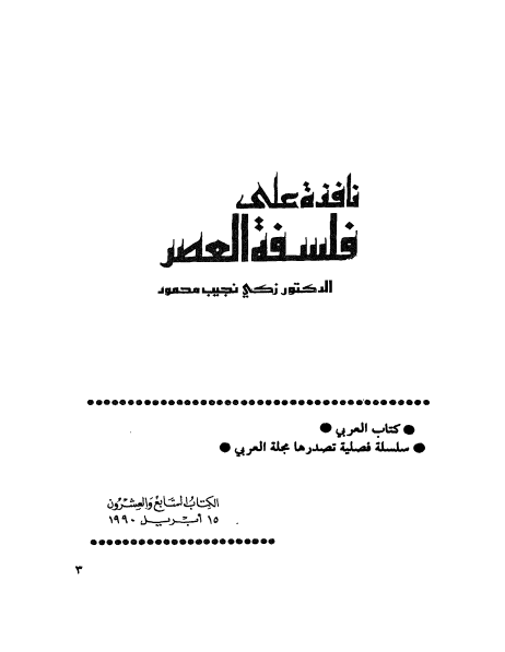 نافذة على فلسفة العصر