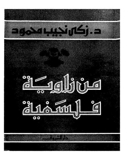 من زاوية فلسفية