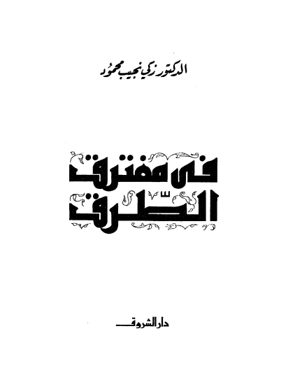 مفترق الطرق
