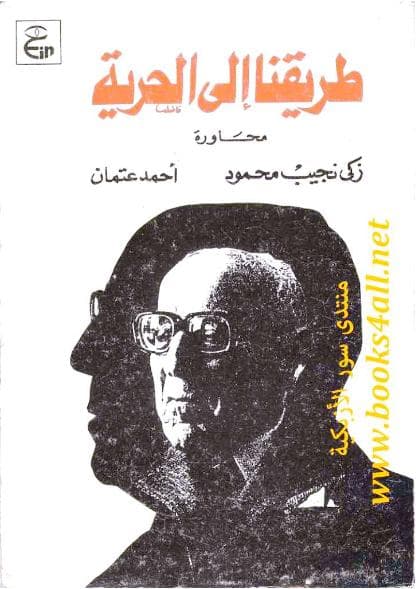 طريقنا إلى الحرية