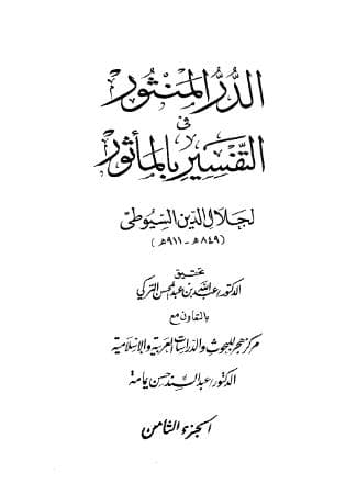 الدر المنثور في التفسير بالمأثور (الجزء الثامن)