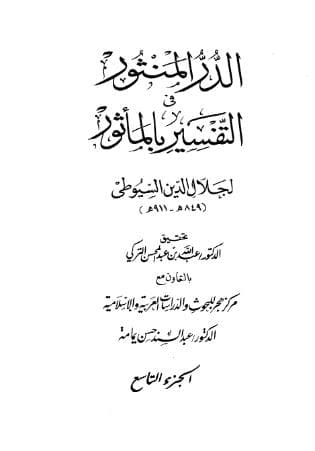 الدر المنثور في التفسير بالمأثور (الجزء التاسع)