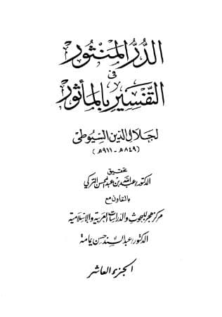 الدر المنثور في التفسير بالمأثور (الجزء العاشر)