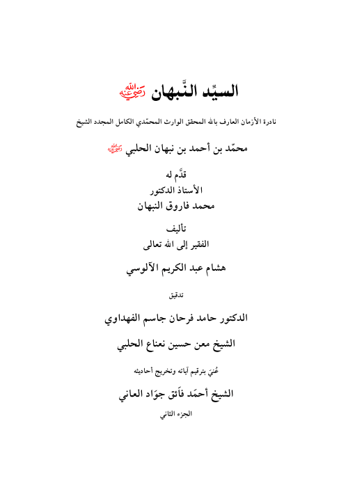 السيد النبهان (الجزء الثاني)