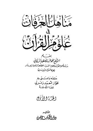 مناهل العرفان (الجزء الأول)