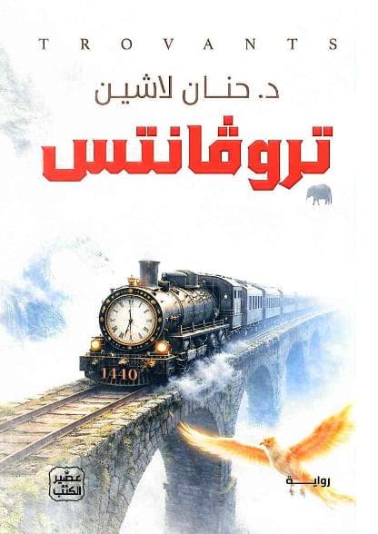 تروفانتس