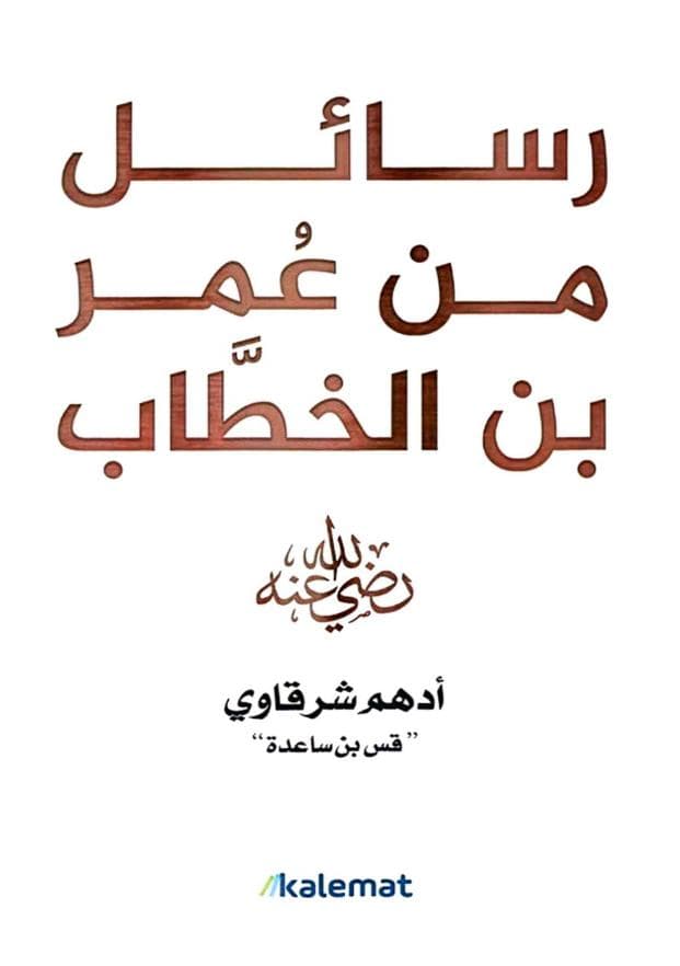 رسائل من عمر بن الخطاب