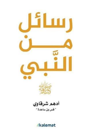 رسائل من النبي