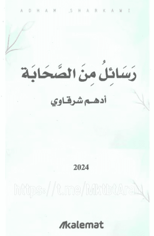 رسائل من الصحابة