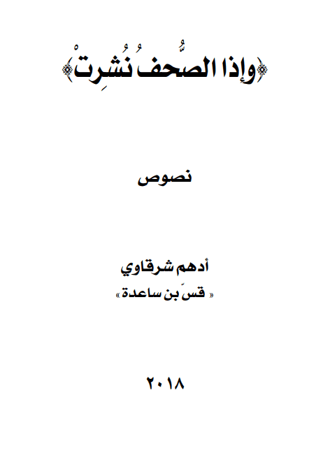 وإذا الصحف نشرت