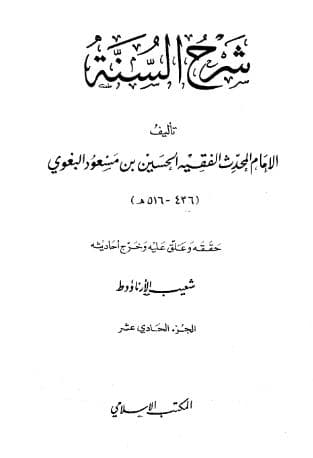 شرح السنة للبغوي (الجزء الحادي عشر)