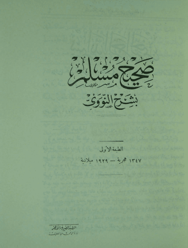 المنهاج في شرح صحيح مسلم - المقدمة