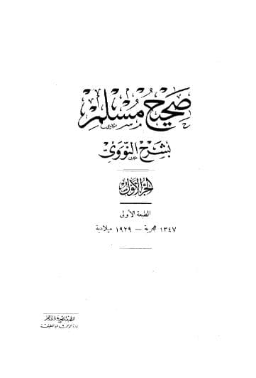 المنهاج في شرح صحيح مسلم (الجزء الأول)