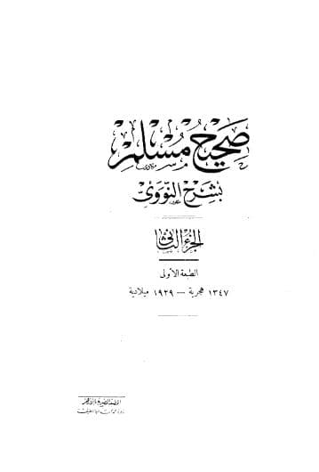 المنهاج في شرح صحيح مسلم (الجزء الثاني)