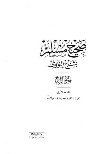 المنهاج في شرح صحيح مسلم (الجزء الرابع)