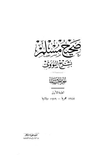 المنهاج في شرح صحيح مسلم (الجزء الخامس)