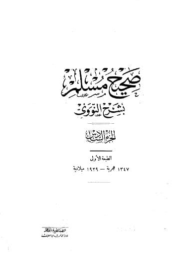 المنهاج في شرح صحيح مسلم (الجزء السادس)