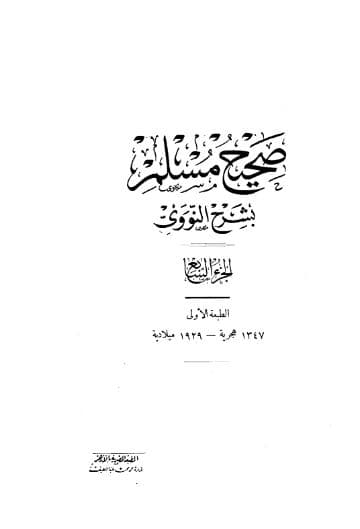 المنهاج في شرح صحيح مسلم (الجزء السابع)
