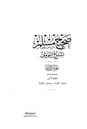المنهاج في شرح صحيح مسلم (الجزء الثامن)