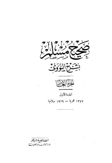 المنهاج في شرح صحيح مسلم (الجزء العاشر)