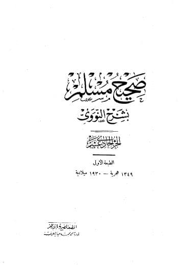 المنهاج في شرح صحيح مسلم (الجزء الحادي عشر)