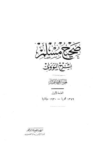 المنهاج في شرح صحيح مسلم (الجزء الثاني عشر)