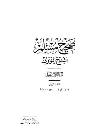 المنهاج في شرح صحيح مسلم (الجزء الرابع عشر)