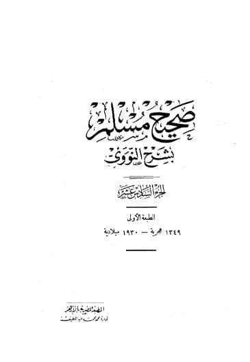 المنهاج في شرح صحيح مسلم (الجزء السادس عشر)