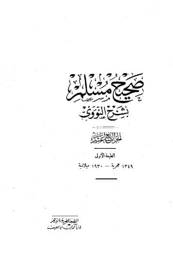 المنهاج في شرح صحيح مسلم (الجزء السابع عشر)