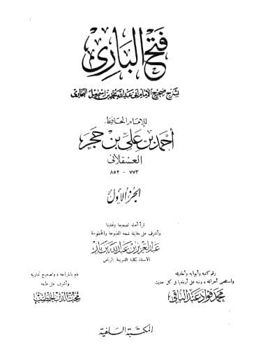 فتح الباري لابن حجر (الجزء الأول)