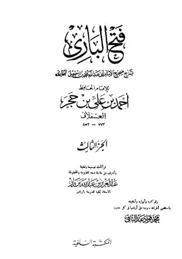 فتح الباري لابن حجر (الجزء الثالث)