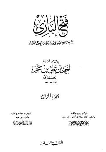 فتح الباري لابن حجر (الجزء الرابع)