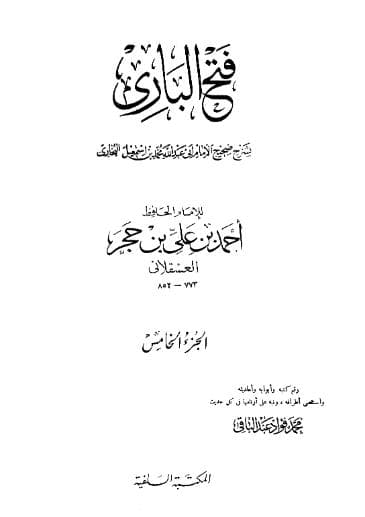 فتح الباري لابن حجر (الجزء الخامس)