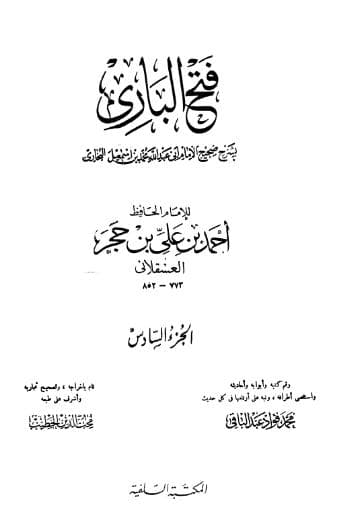 فتح الباري لابن حجر (الجزء السادس)