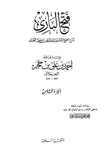 فتح الباري لابن حجر (الجزء الثامن)