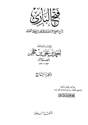 فتح الباري لابن حجر (الجزء التاسع)
