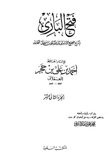 فتح الباري لابن حجر (الجزء الثاني عشر)