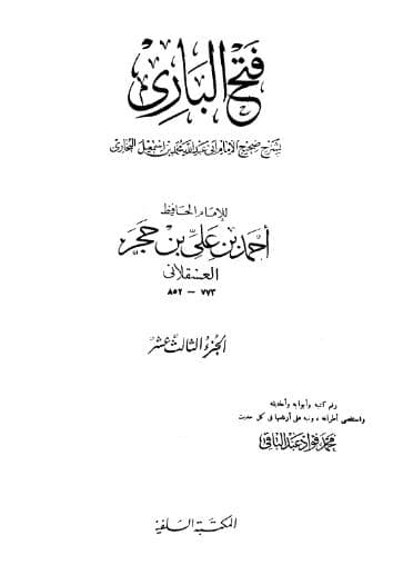 فتح الباري لابن حجر (الجزء الثالث عشر)