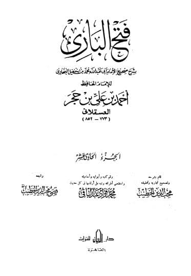 فتح الباري لابن حجر (الجزء الحادي عشر)