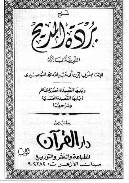 شرح بردة المديح