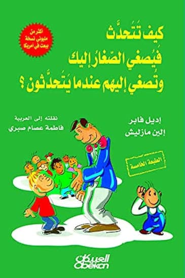 كيف تتحدث فيصغي الصغار إليك وتُصغي إليهم عندما يتحدثون